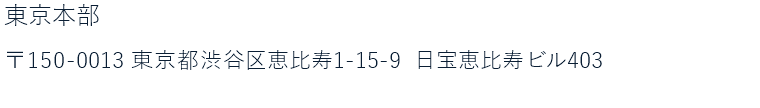 東京本部所在地